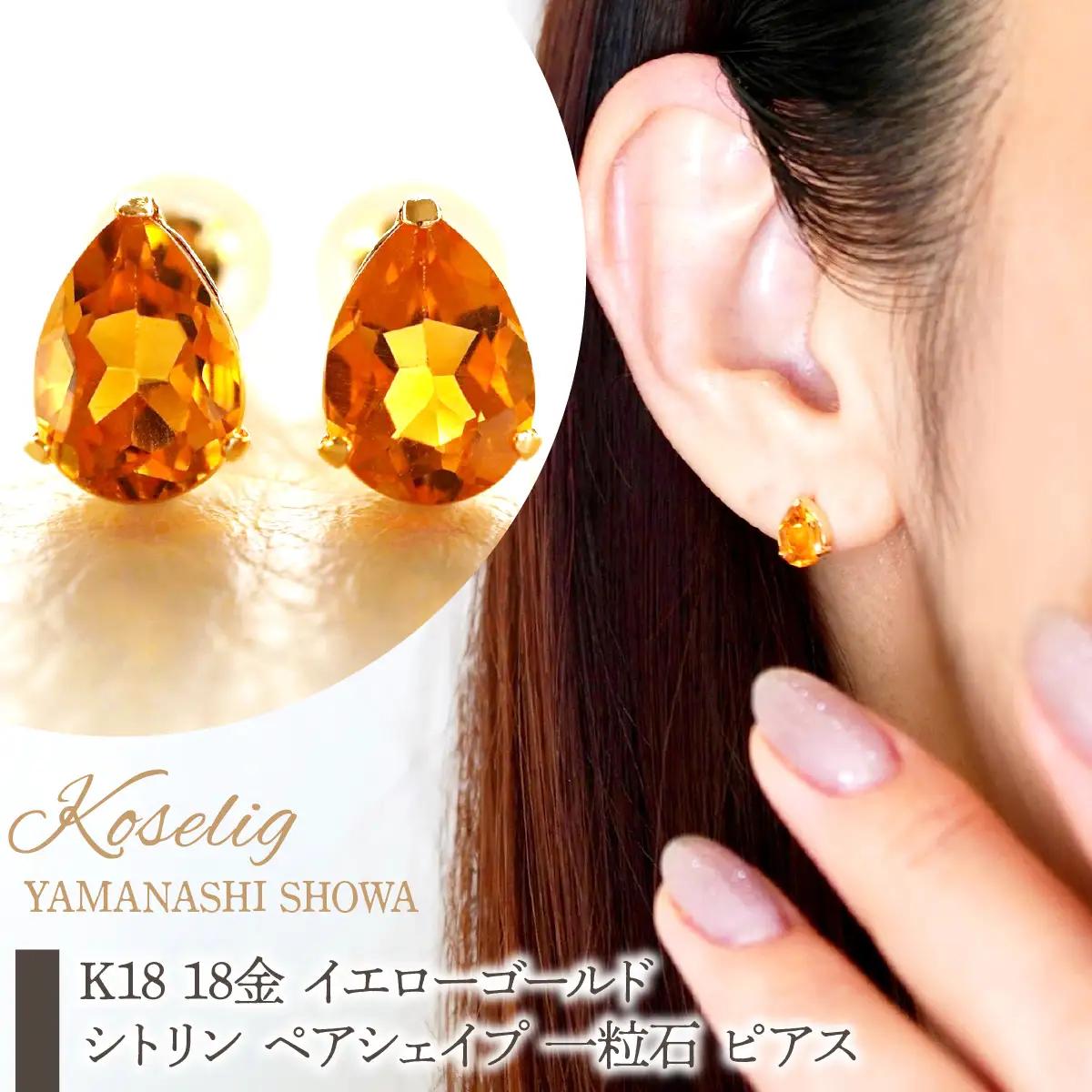 K18 18金 イエローゴールド シトリン ペアシェイプ 一粒石 ピアス 保証書付 KO-0046 SWAD108