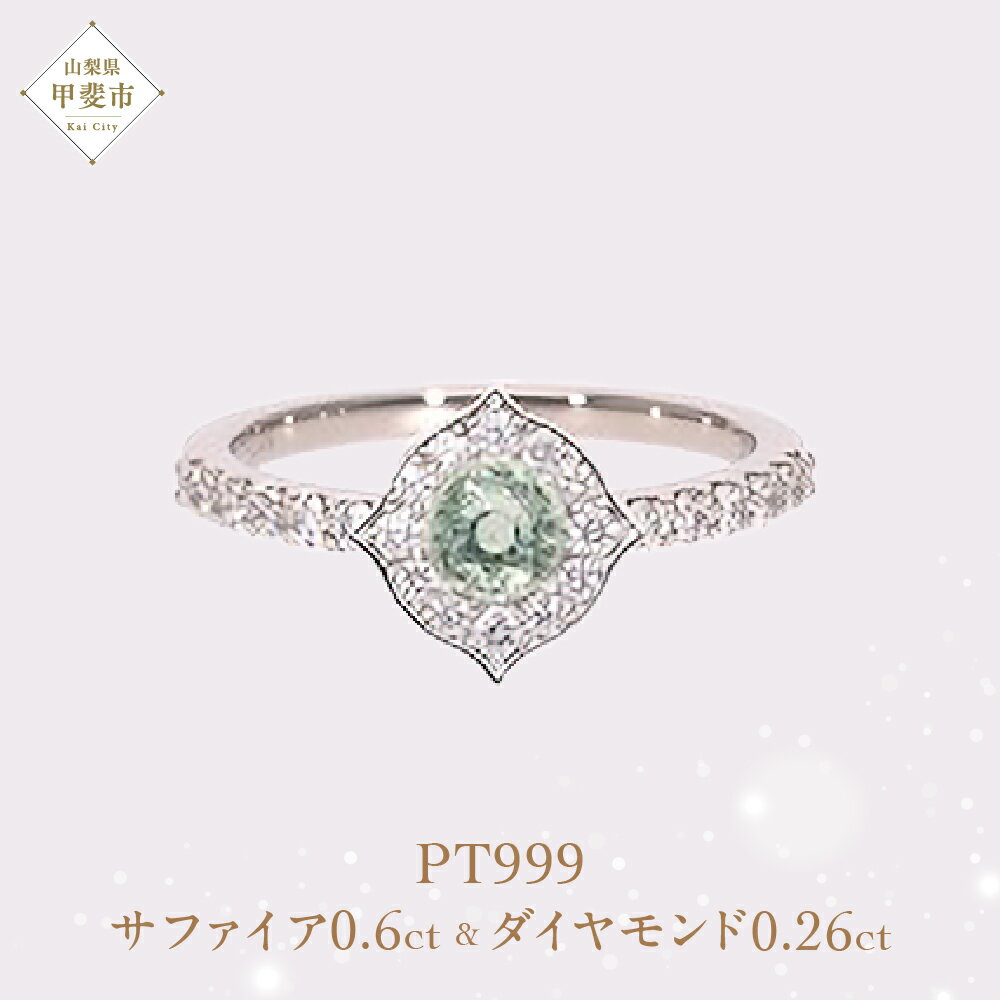 【ふるさと納税】 Pt999 プラチナ グリーン 非加熱 サファイア ダイヤモンド リング 指輪 ジュエリー アクセサリー 人気 おすすめ レディース 非加熱サファイア 0.6ct ダイヤ 0.26ct カラット ナチュラル 山梨県 甲斐市 AQ-183 SJ-91