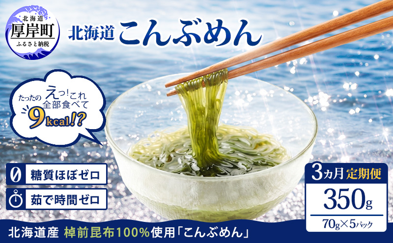 【3ヵ月 定期便】 驚愕の9kcal 罪悪感ゼロの麺 北海道産 こんぶめん 70g×5パック (70g×5,合計350g) 【丸弘水産】[ 麺 ヘルシー ダイエット 海藻麺 糖質ゼロ グルテンフリー低カロリー 置き換え ] 