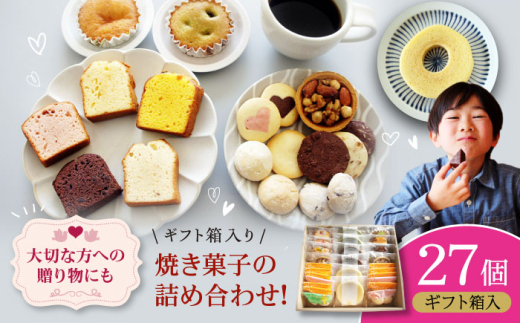 【お中元対象】パティスリー焼き菓子セット 計27個 ギフト箱入り 愛媛県大洲市/有限会社冨永松栄堂 お菓子 おやつ おかし 詰め合わせ ギフト [AGCB008]