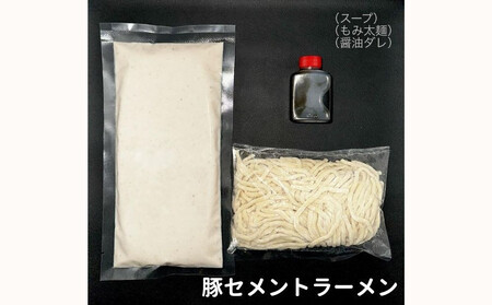 【麺屋 豚セメント】豚セメント・赤豚セメントラーメン 3食セット(大人気ラーメン店・極鶏のオンライン限定ブランド)［ 京都 一乗寺 ラーメン 行列店 オンライン限定 ラーメン 超濃厚 肉濁豚白湯 唯一