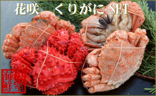 A-57041 【北海道根室産】花咲ガニとクリガニの食べ比べ