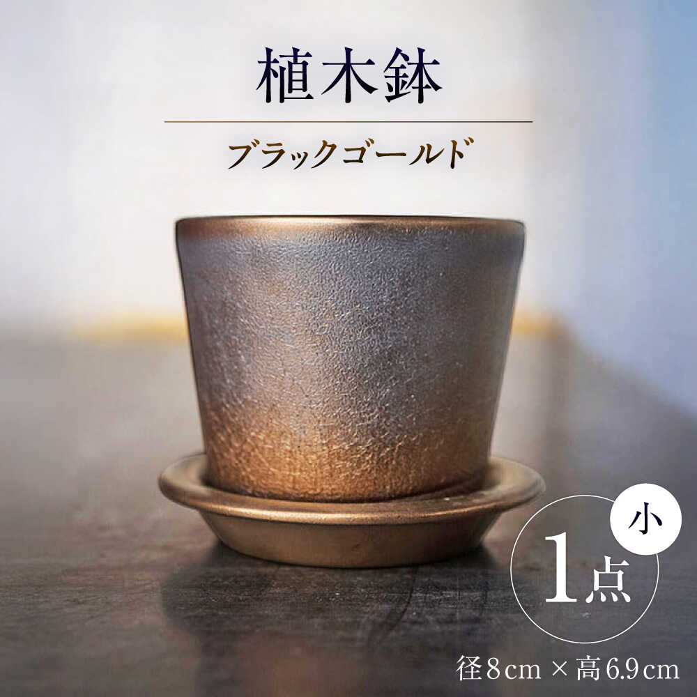 【ふるさと納税】【瀬戸焼】 植木鉢 ブラックゴールド 小サイズ 1点 / 瀬戸市 / 【文山製陶所】 / 植木鉢 陶器 プランター 植物 鉢[BBCG001]