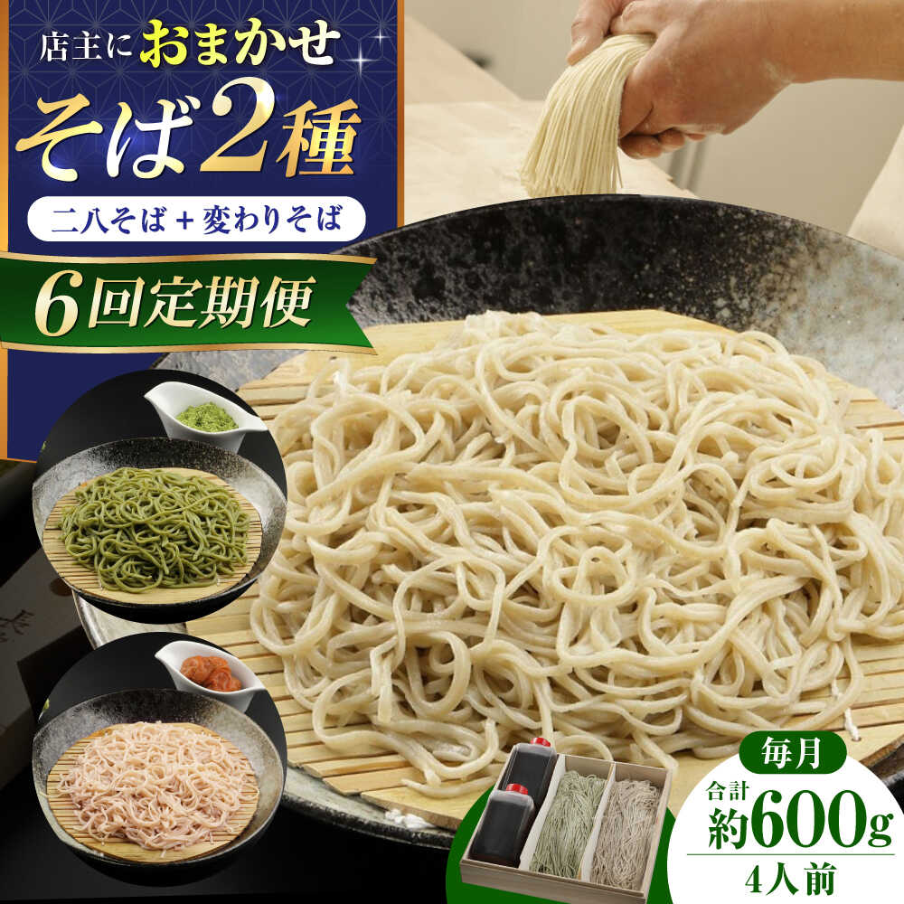 【ふるさと納税】【全6回】『白銀の手打ちそば』おまかせ定期便 そば 蕎麦 ソバ 二八そば 出汁 料亭 大阪府高槻市/柚子香[AOAV009] 本格 年越し お取り寄せ グルメ おすすめ お祝い プレゼント ギフト そば ソバ 蕎麦