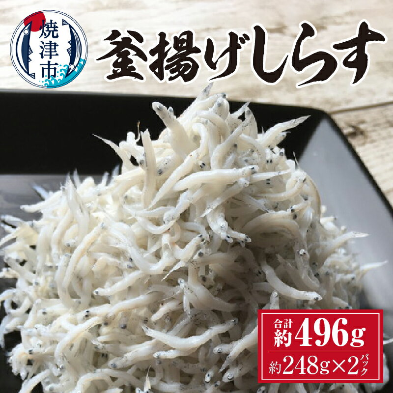 【ふるさと納税】 しらす 釜揚げしらす 冷凍 天然 焼津 約248g×2パック 専門店 a10-301