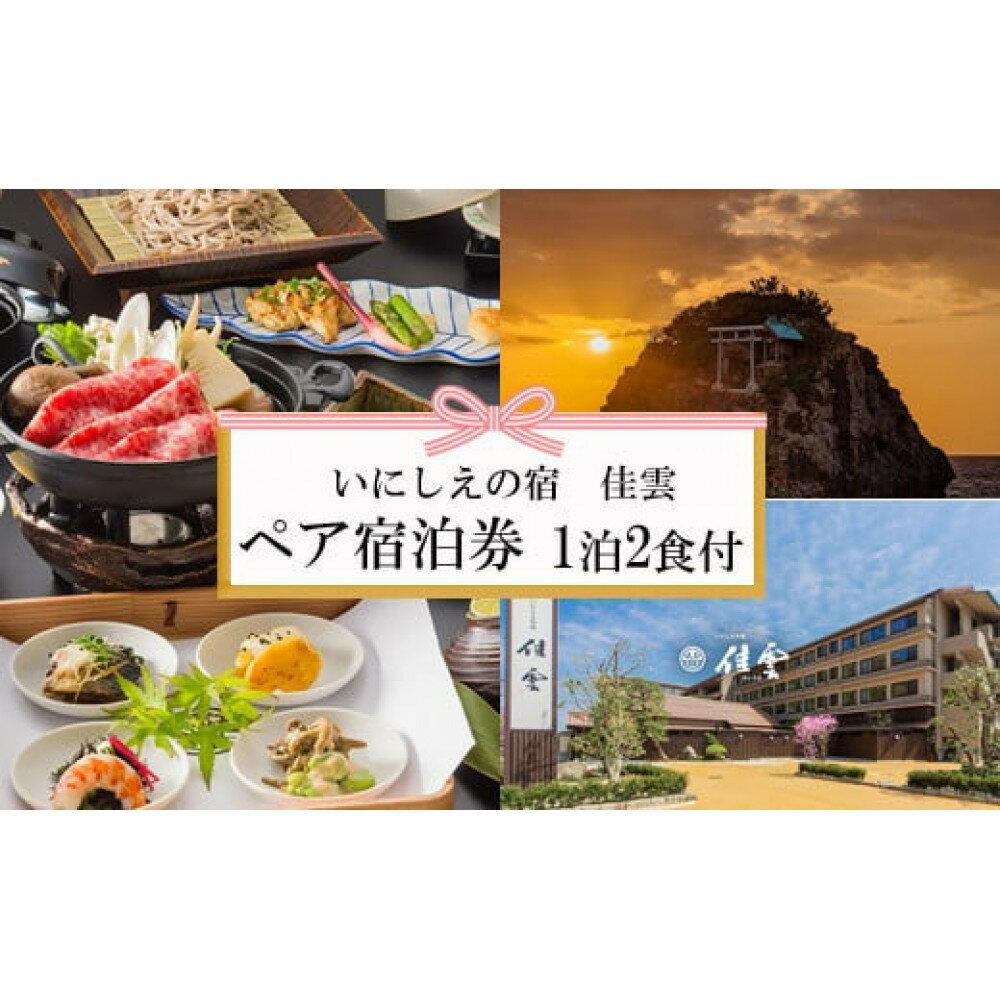 【ふるさと納税】神々の時間が流れる出雲旅　いにしえの宿　佳雲宿泊券（2名一室　1泊2食付） | 宿泊券 温泉 宿泊 出雲旅行 夕日 贅沢 島根県 出雲市