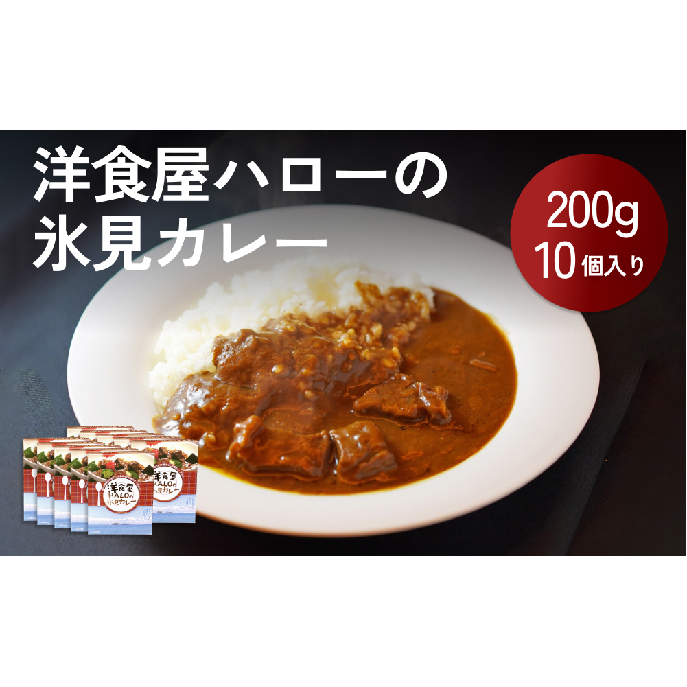 洋食屋ハローの氷見カレー 10個
