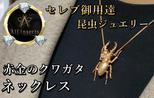 
クワガタネックレス　ピンクゴールドカラー　All insects　【セレブ御用達】【世界30個限定】【仕事運UP】今、世界中から熱視線を浴びている幻の昆虫アートジュエリー】
