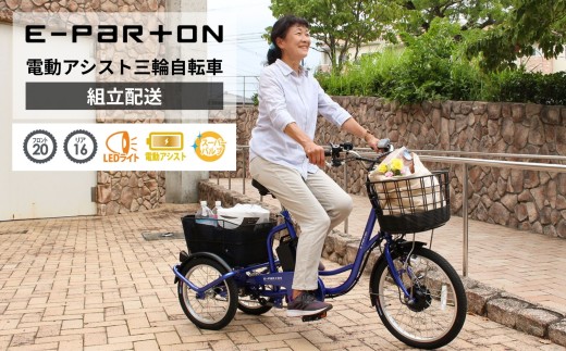 
                  電動アシスト 三輪自転車 三輪車 大人用 20インチ 組立配送 シニア 高齢者 電動自転車 3輪 安定 カゴ付き 通院 買い物 免許返納 ギフト 免許返納 プレゼント 人気 安心 安全 ミムゴ イーパートン BEPN20SB  福岡県 粕屋町 CC006
                