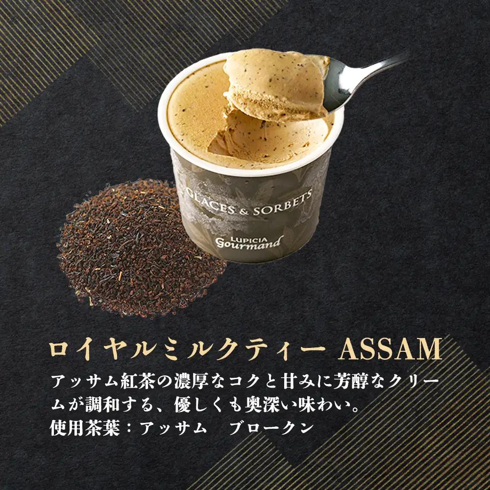 【北海道の生乳×ルピシアのお茶 アイス】グラスandソルベ（ロイヤルミルクティー ASSAM）8個セット【06145】
