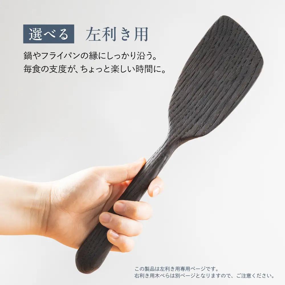 キッチン用品 楢の木べら 左利き用  キッチン用品 shizendou TA004