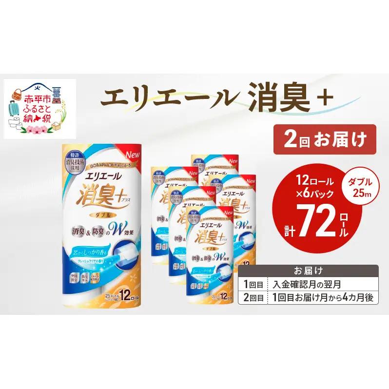 エリエールトイレットペーパー消臭＋ダブルエリエール【2回お届け計144ロール】