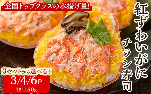 【ふるさと納税】＜個数が選べる＞「境港産」紅ズワイガニのちらし寿司(3P～6P)