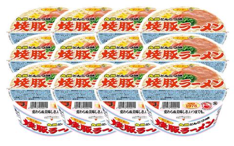 焼豚ラーメン 12食入(1ケース)【サンポー ラーメン 豚骨スープ 九州とんこつ カップめん 焼豚 濃厚 定番 コク ちぢれ麺】 Z4-A001010