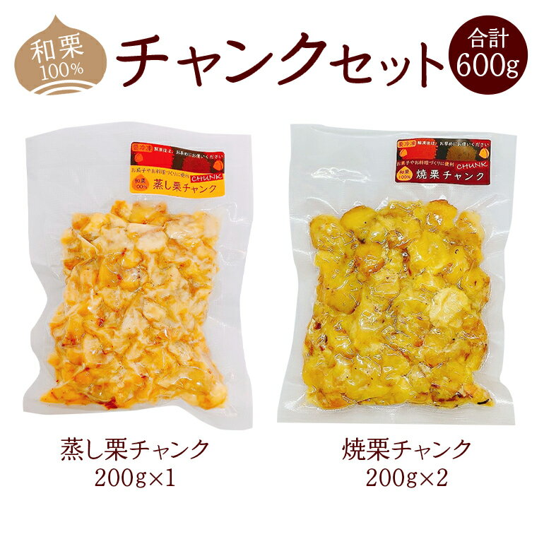 【ふるさと納税】和栗100％ チャンクセット 和栗 くり 栗 クリ チャンク セット 焼栗 蒸し栗 国産 冷凍 製菓 材料 数量限定 笠間市 茨城県