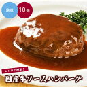 【ふるさと納税】国産牛 ソース ハンバーグ 150g × 10 パック デミグラスソース 直火焼き 惣菜 レンチン レンジ調理 温めるだけ お取り寄せ 送料無料 山形県 上山市 0002-2205