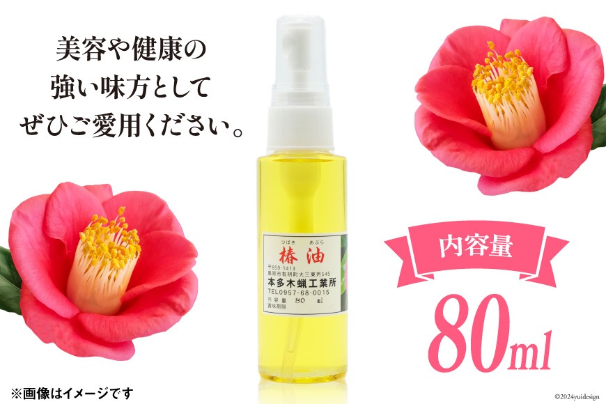 BI089 椿油 80ml [ 椿油 つばき油 ツバキ油 無添加 オイル 油 食用 スキンケア 健康 美容 本多木蝋工業所 長崎県 島原市 ]