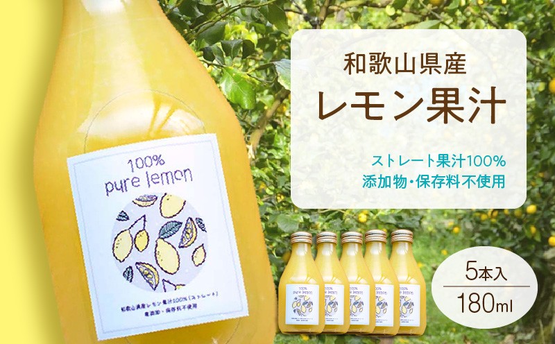 
EA6006n_和歌山県産 レモン果汁 (ストレート・ 果汁100% ) 180ml✕5本 【添加物・保存料不使用】
