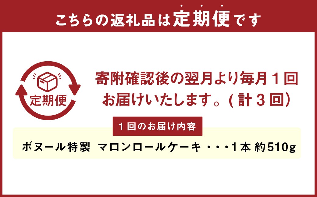 【3ヶ月定期便】ボヌール特製 マロンロールケーキ×1本 約510g