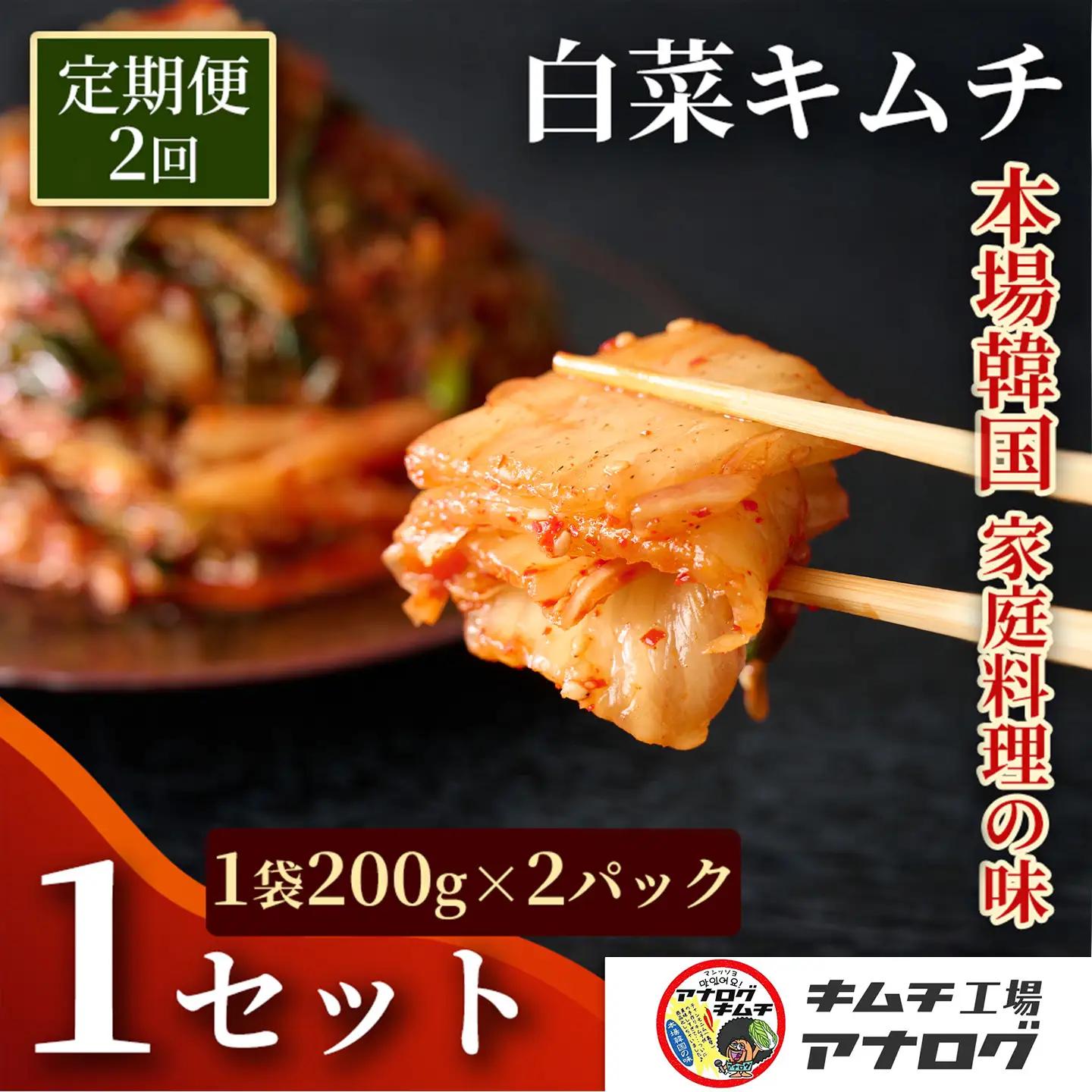 【2カ月定期便】熟成秘伝のてづくり白菜キムチ(200g×2パック)(H104256)