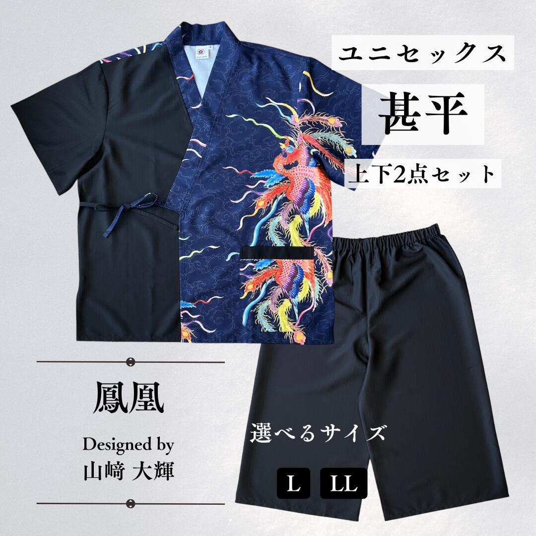 【ふるさと納税】[KUTANI×KIMONO] ユニセックス甚平 上下2点セット 鳳凰 (選べるサイズ L/LL) 浴衣 服 ギフト 石川県 小松市 022039【デクシオーラ株式会社】