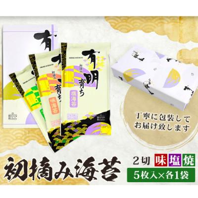 ふるさと納税 鹿島市 【初摘み海苔100%】佐賀のり 初摘み海苔(塩・焼・味)2切 5枚入 各1袋 F-SAY85 |  | 01