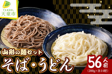 【業務用】選べる山形の麺セット ⑥ そば ＆ うどん セット （ 200g ×各14袋：計28袋）麺類 蕎麦 08-01-132-6