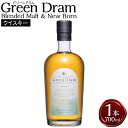 【ふるさと納税】Green Dram（グリーンドラム）Blended Malt & New Born 700ml 1本 ウイスキー アルコール 飲料 お取り寄せ お酒 酒 大分県 竹田市 送料無料