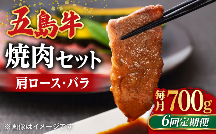 
【全6回定期便】【希少で上品なお肉をご家庭で！】五島牛 焼肉セット 肩ロース バラ 700g 約4人前【ごとう農業協同組合】 [RAT007]
