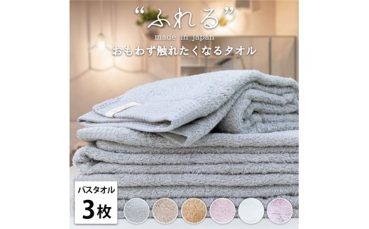 【ハニー】【バスタオル3枚組】思わずふれたくなる しなやかバスタオル (60×120cm) | タオル バスタオル 泉州タオル たおる towel セット コットン 綿 ふんわり 無地 まとめ買い 吸水性 大阪府 泉大津市