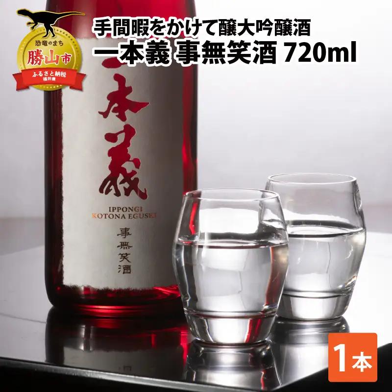 日本酒 一本義 事無笑酒 720ml×1本 [A-008060]