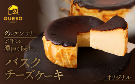 バスクチーズケーキ【069-001】| グルテンフリー スイーツ 