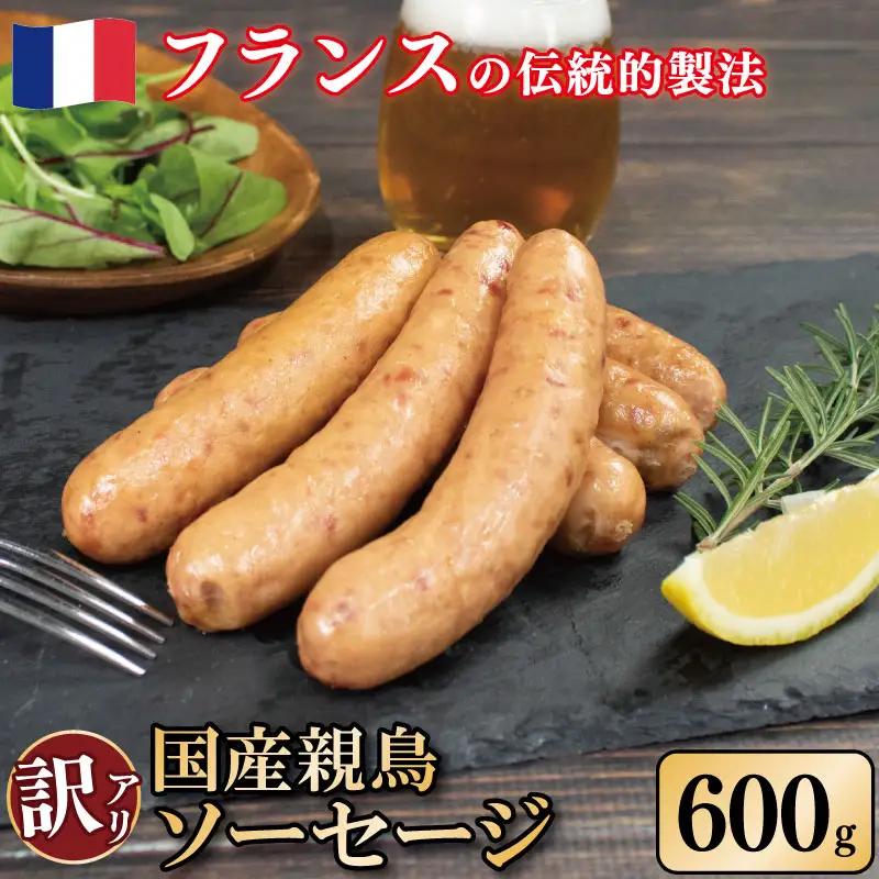 訳あり 国産鶏 ソーセージ 600g 親鳥 極太ソーセージ