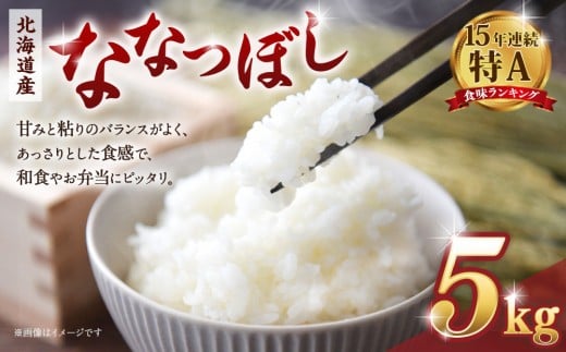 
            【令和７年産米】 北海道産ななつぼし　精米5kg【国産 白米 精米 お米 単一原料米 厳選精米 厳選 マイスター 生活応援 ななつぼし おすすめ 北海道 美唄市 美唄】 ●
          