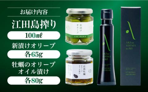 【10月から順次発送】最高ランクを獲得した「江田島搾り」江田島搾りと新漬けオリーブ・牡蠣のオリーブオイル漬けセット 調味料 油 江田島市/リベラグループ株式会社[XAJ077] オリーブオイル