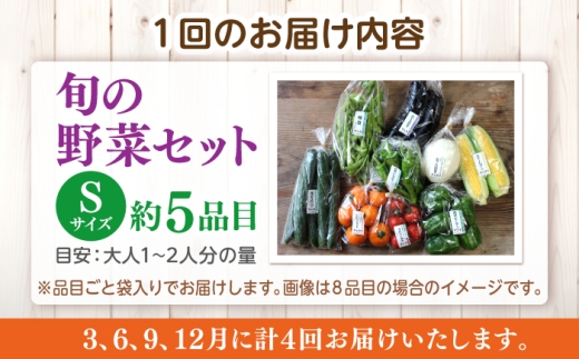 【野菜 定期便】こだわりの新鮮野菜 4回定期便 8品程度 Sサイズ 野菜 やさい 青果 朝採れ 新鮮 旬の野菜 ヤサイ ﾔｻｲ 季節の野菜 詰め合わせ セット 須山農園 島根県 松江市 詰め合わせ 定