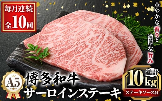 ≪毎月定期便・全10回≫A5等級 博多和牛サーロインステーキ (総計10kg・200g×5枚×10回) 肉 国産 和牛 博多和牛 サーロイン ステーキ 黒毛和牛 コンシェルジュ ステーキソース 冷凍 定期便 頒布会【久田精肉店】as23-030