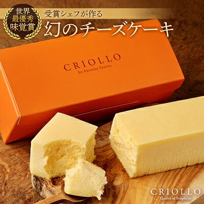 【ふるさと納税】幻のチーズケーキ　1個/2個_ チーズケーキ ケーキ チーズ 洋菓子 菓子 お菓子 デザート スイーツ おやつ 東京都 板橋区 ギフト プレゼント パーティー クリオロ 冷凍 送料無料 【配送不可地域：離島】【G1546347】