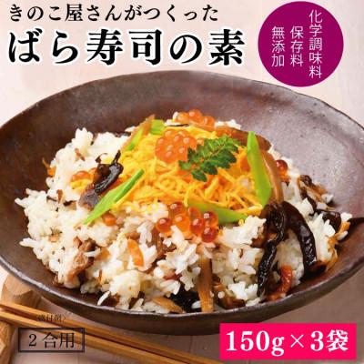 ふるさと納税 あさぎり町 きのこ屋さんがつくった「ばら寿司の素(2合用)」150g×3袋
