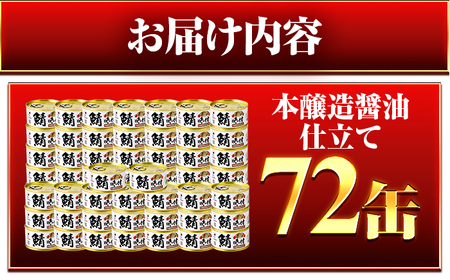 鯖味付缶詰【本醸造醤油仕立て】 72缶 (180g×72缶) / サバ缶 鯖缶 さば缶 鯖 サバ さば 缶詰 小浜市 / 福井缶詰[BFAB070]