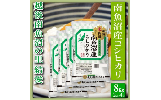 
            【令和7年産】【精米８Kg】越後南魚沼の里 結愛 南魚沼産コシヒカリ【2025年10月上旬より順次発送予定】
          