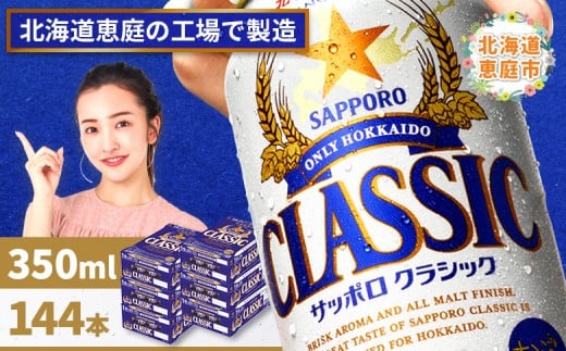 
            サッポロビール サッポロ ビール クラシック サッポロクラシック 350ml 350 24本 144本 6箱 北海道限定 生ビール 晩酌 おつまみ 晩餐 お酒 酒 麦芽 北海道工場 北海道 ふるさと納税 恵庭市 恵庭【30019001】
          