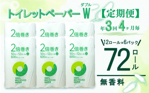定期便 【 初回発送：2025年5月 】 トイレットペーパー 年 3 回 4 ヶ月毎  2倍巻き ダブル 72ロール 12ロール 6パック 無香料 100％ リサイクル