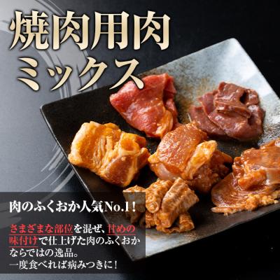 ふるさと納税 肝付町  焼肉用肉ミックス自家製味噌ダレ味付き(計600g・300g×2) 【肉のふくおか】　P79001 |  | 01
