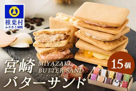 【先行予約受付中】≪最大5ヶ月待ち 人気の為少しお時間いただきます≫宮崎バターサンド 詰合せ【15個入】手造りで製造【数量限定】 スイーツ デザート 洋菓子 焼き菓子 お菓子 詰め合わせ 個包装 冷凍 プレゼント YK-31