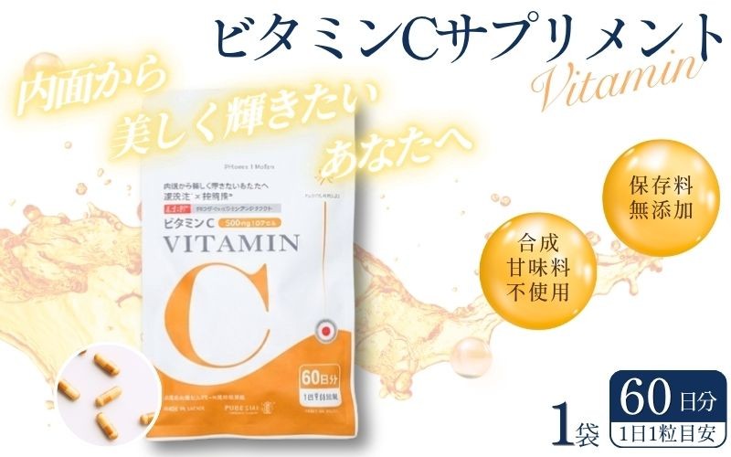 
                  ビタミンCサプリメント60日分（1袋）甘味料不使用 保存料無添加 ／ ビタミンC 美容 カプセル 健康 健康食品 サプリ サプリメント 吸収率 濃縮 
                