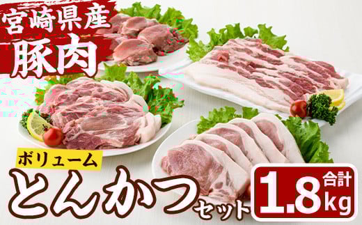 宮崎県産 ボリューム とんかつ 肉 セット(合計1.8kg) ロース 肩ロース バラ ヒレ ヒレ肉 豚 肉 トンカツ 国産 冷凍 小分け 宮崎県 門川町【MF-71】【エムファーム】