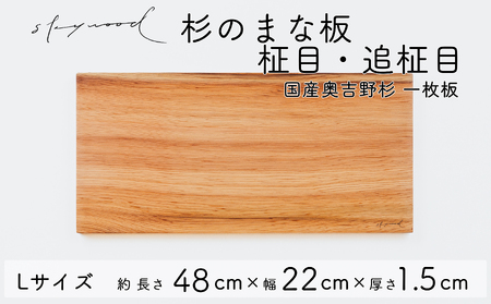 杉 一枚板 まな板【柾目・追柾目】Lサイズ 48cm 天然木 赤身 軽い 国産 奥吉野杉 スギ すぎ カッティングボード プレート テーブルウェア キッチン 台所 家事 料理