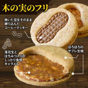 神崎落花生を味わう 木の実のフリ 10個 ： ギフト箱 洋菓子 お菓子 フリ クッキー サンドクッキー クッキーサンド スイーツ こだわり 人気店 おいしい セット 国産落花生 ジャパンケーキショー 