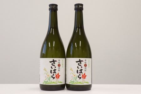 甲州上野原本格芋焼酎　さいはら